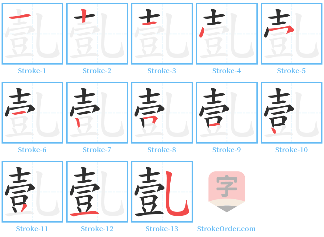 亄 Stroke Order Diagrams