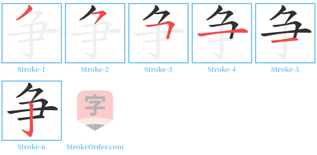 争 Stroke Order Diagrams