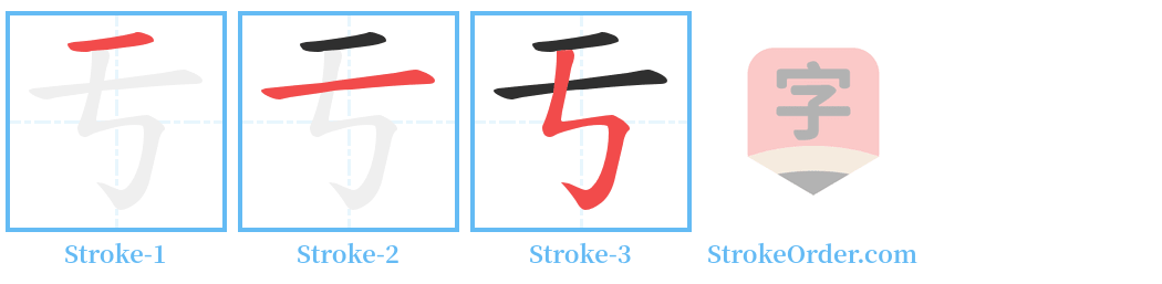 亐 Stroke Order Diagrams