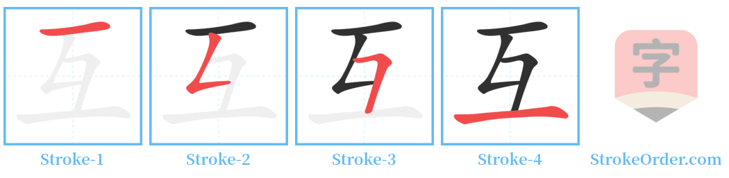 互 Stroke Order Diagrams