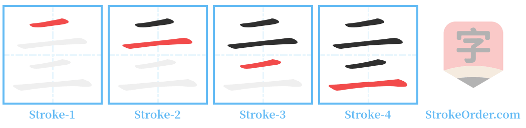 亖 Stroke Order Diagrams