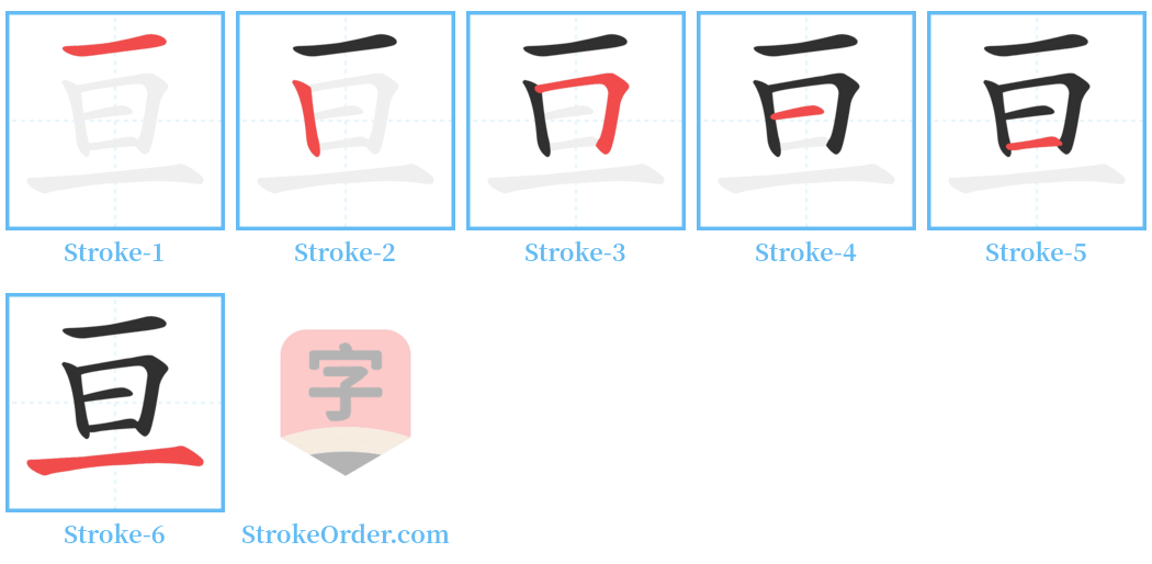 亘 Stroke Order Diagrams