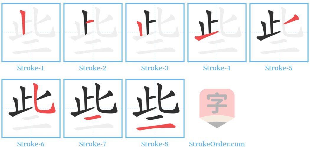 些 Stroke Order Diagrams