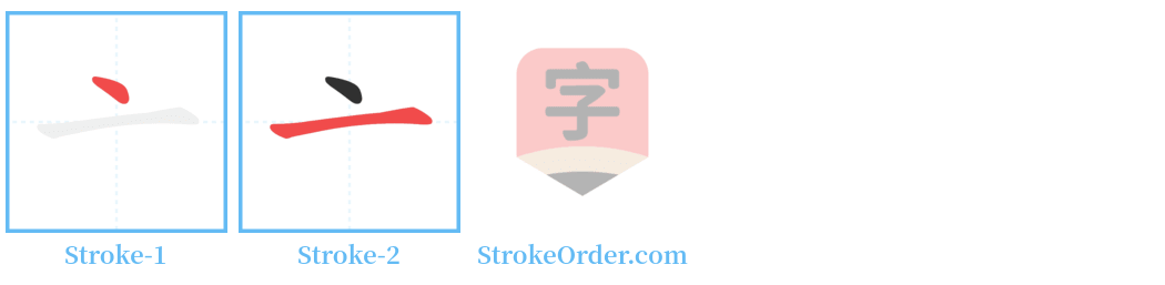 亠 Stroke Order Diagrams