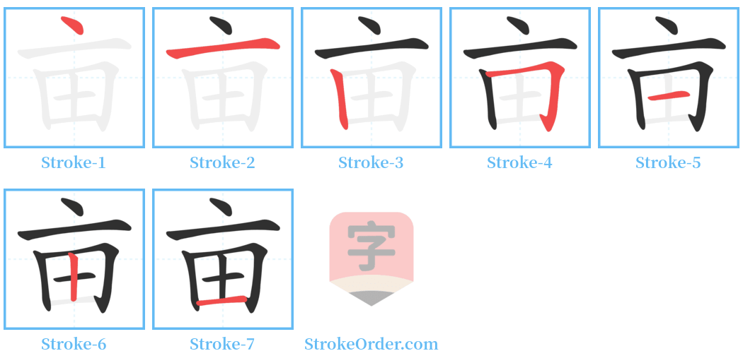 亩 Stroke Order Diagrams