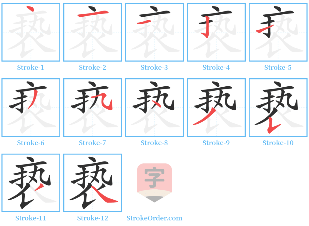 亵 Stroke Order Diagrams