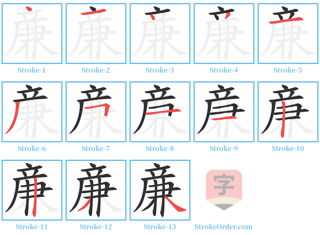 亷 Stroke Order Diagrams