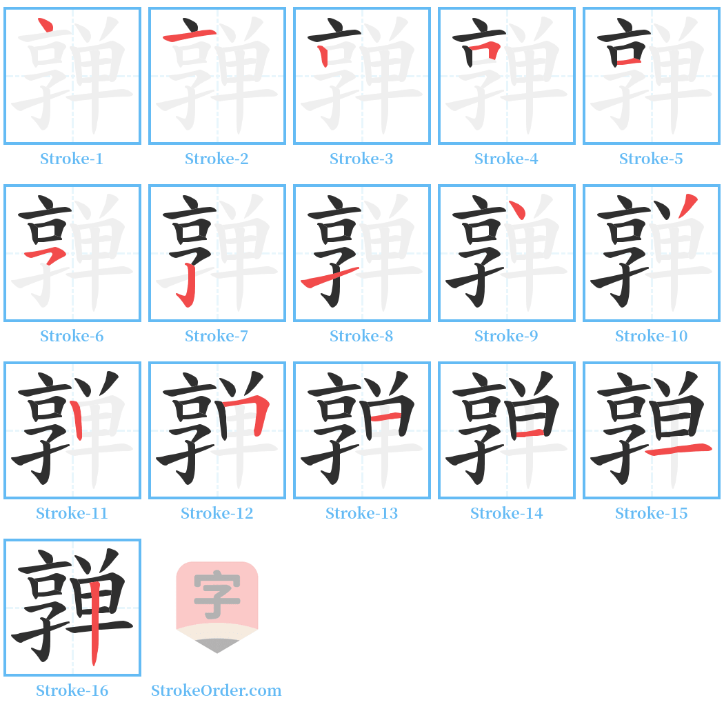 亸 Stroke Order Diagrams