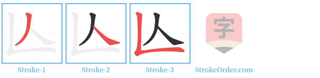 亾 Stroke Order Diagrams