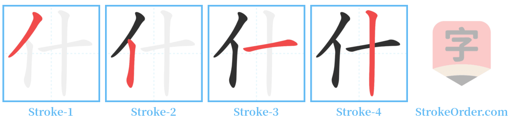 什 Stroke Order Diagrams