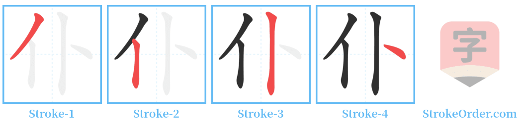 仆 Stroke Order Diagrams