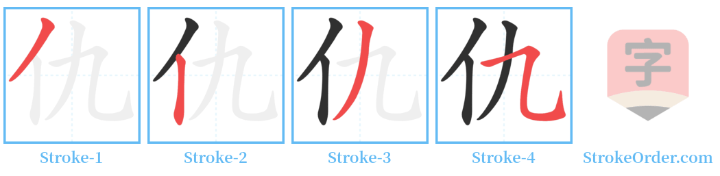 仇 Stroke Order Diagrams