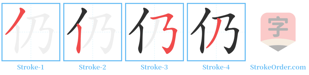 仍 Stroke Order Diagrams