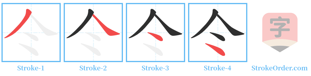 仒 Stroke Order Diagrams