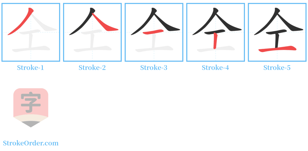 仝 Stroke Order Diagrams