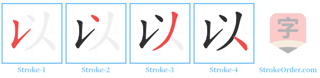 以 Stroke Order Diagrams