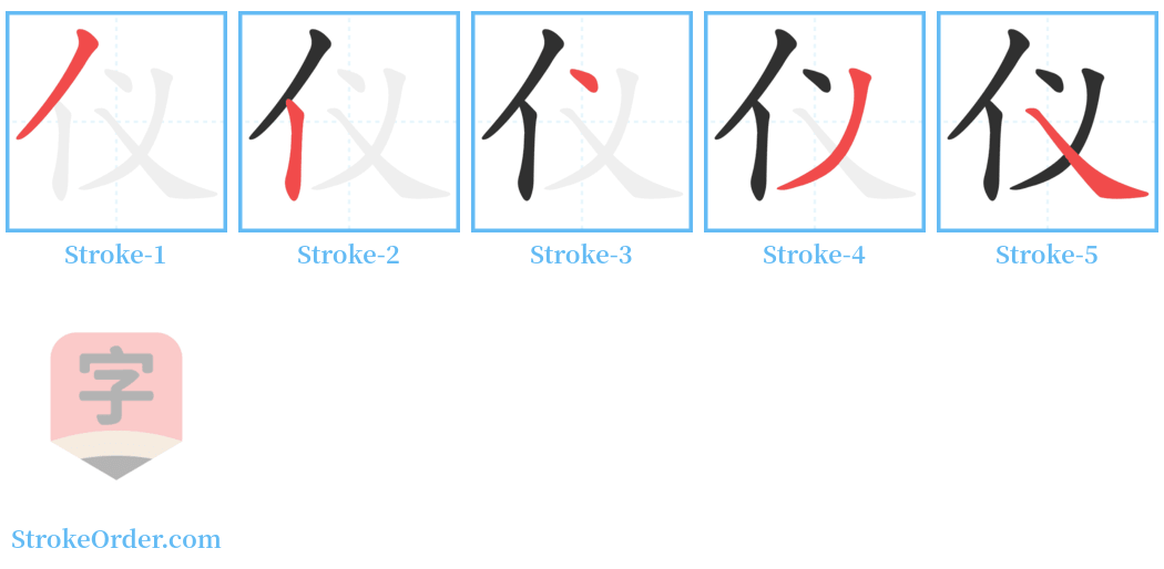 仪 Stroke Order Diagrams