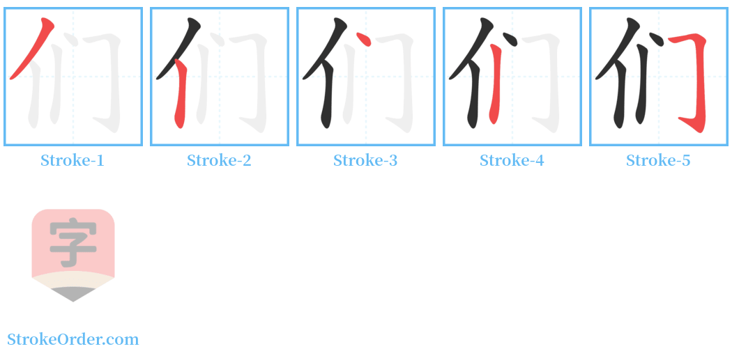 们 Stroke Order Diagrams