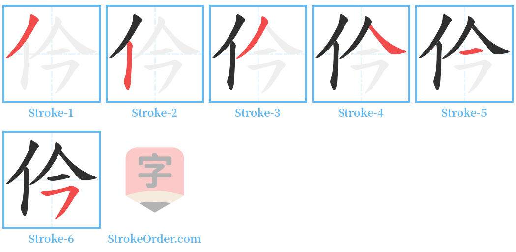 仱 Stroke Order Diagrams