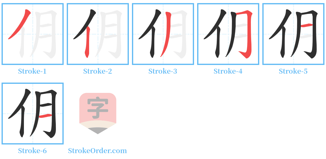 仴 Stroke Order Diagrams