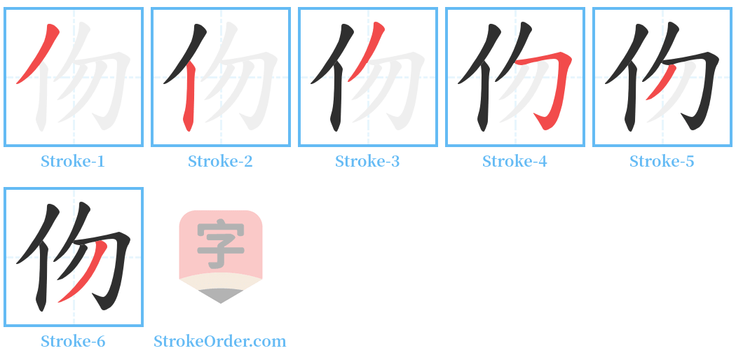 伆 Stroke Order Diagrams