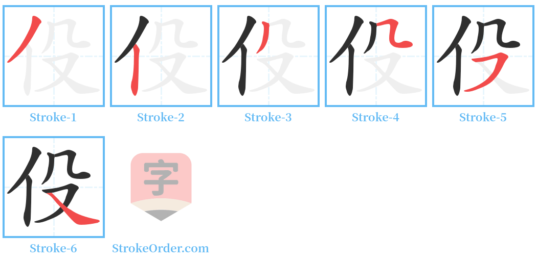 伇 Stroke Order Diagrams