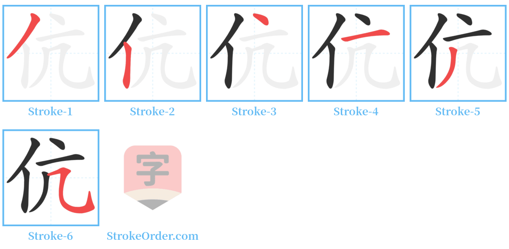 伉 Stroke Order Diagrams