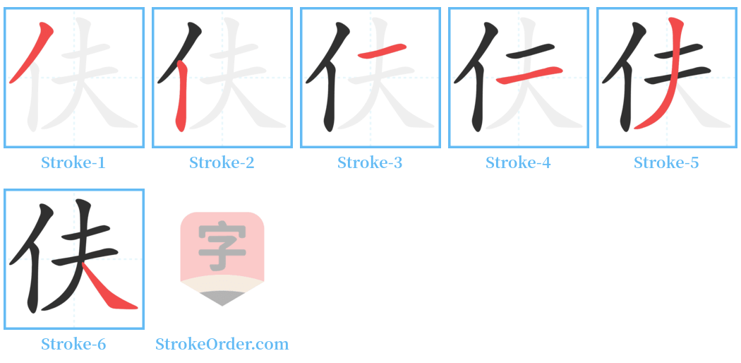 伕 Stroke Order Diagrams