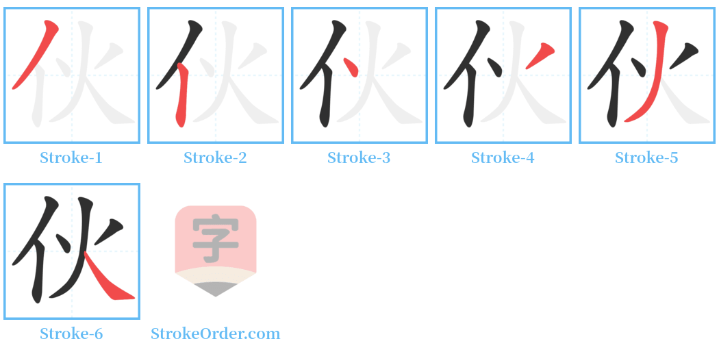 伙 Stroke Order Diagrams