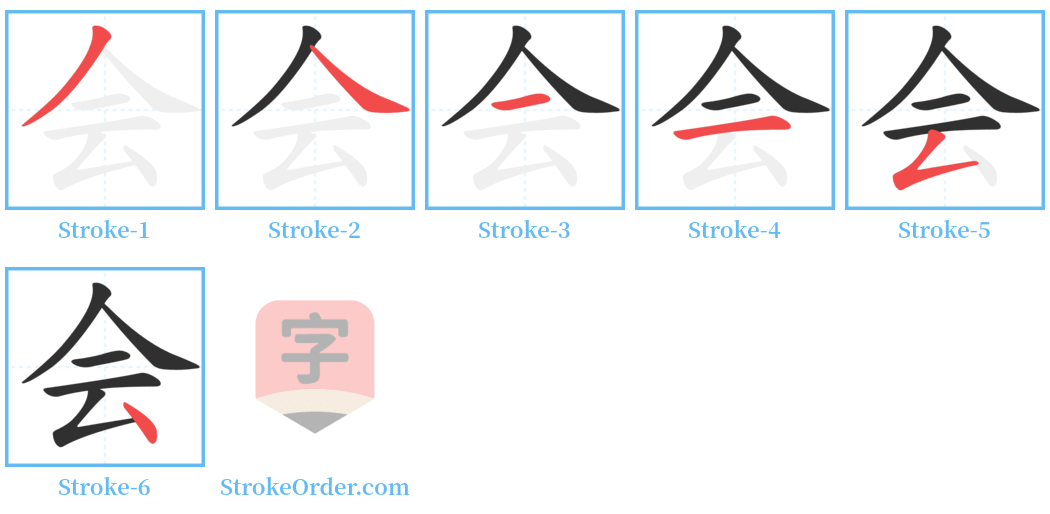 会 Stroke Order Diagrams