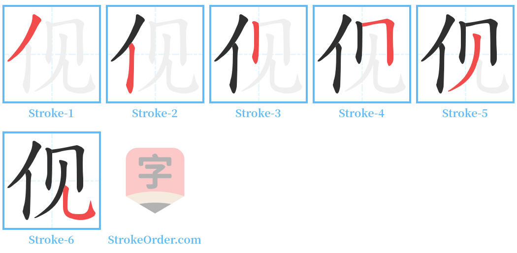 伣 Stroke Order Diagrams