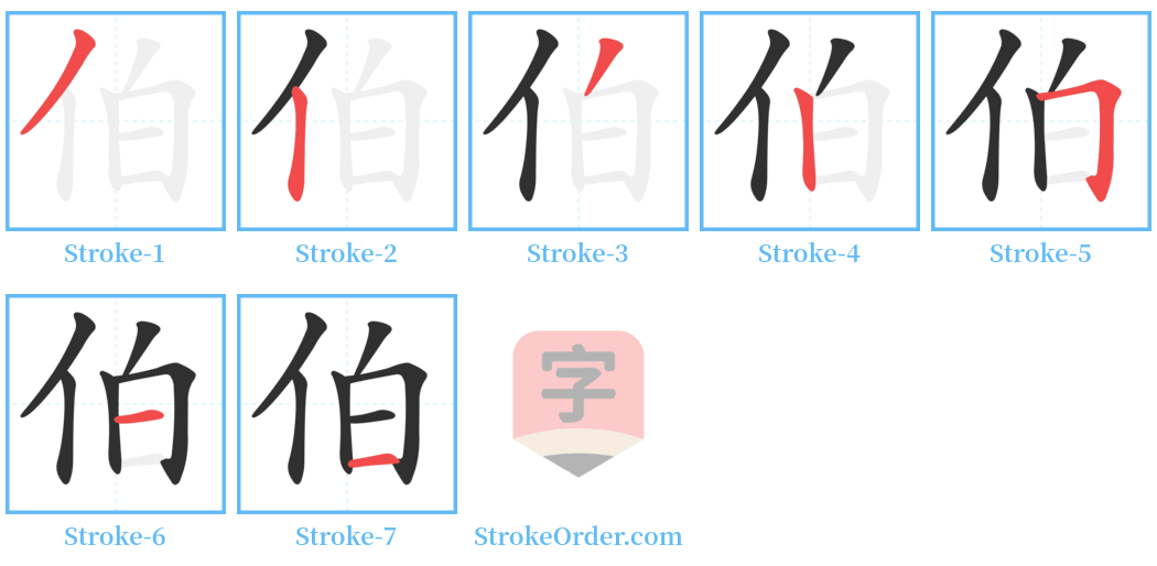 伯 Stroke Order Diagrams