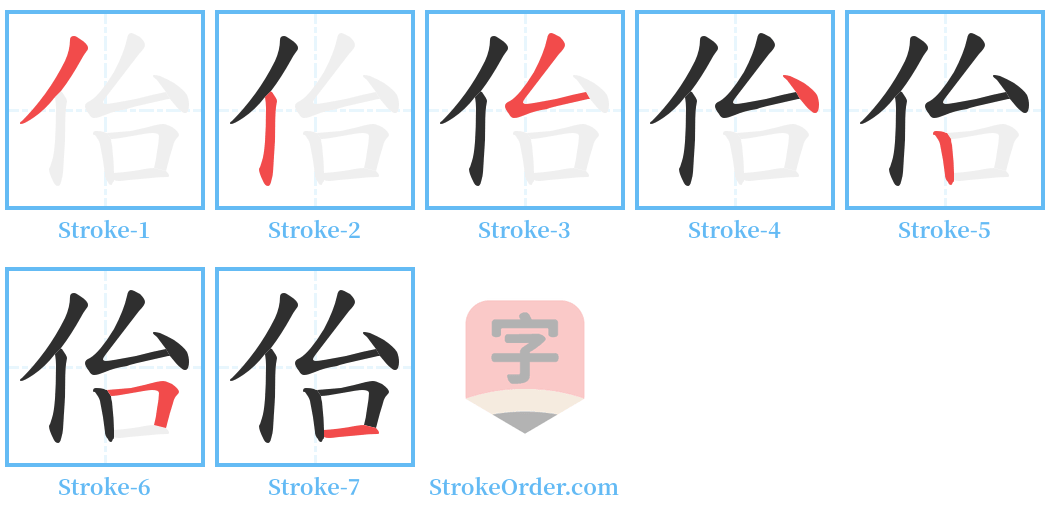 佁 Stroke Order Diagrams