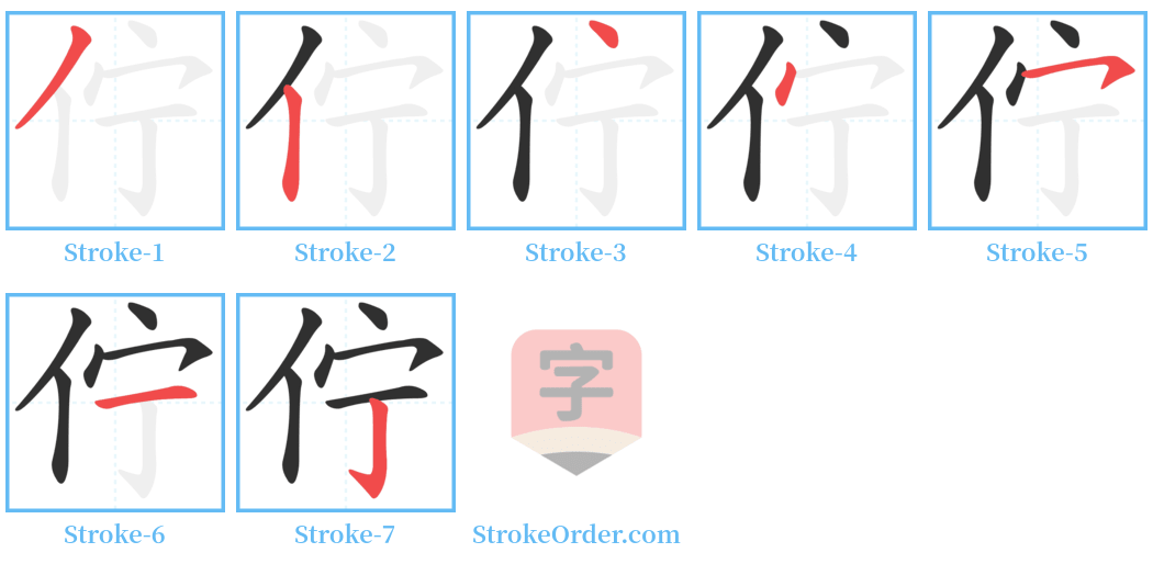 佇 Stroke Order Diagrams