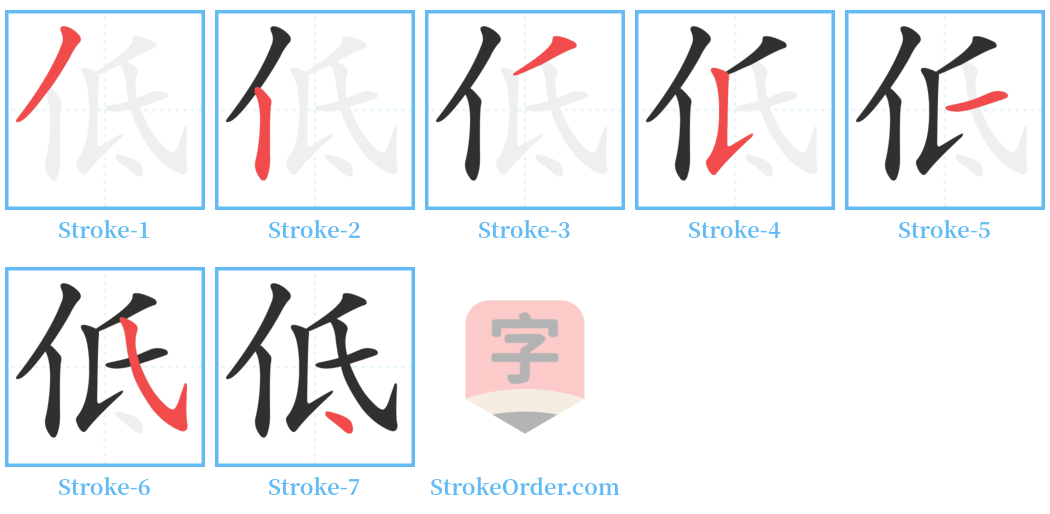 低 Stroke Order Diagrams