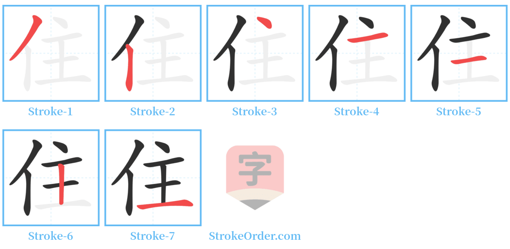 住 Stroke Order Diagrams