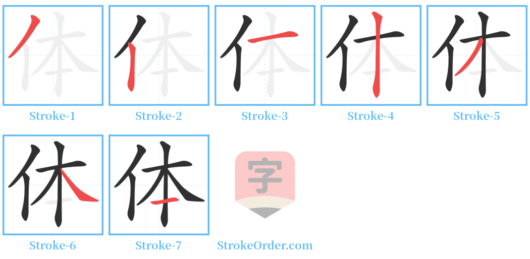 体 Stroke Order Diagrams