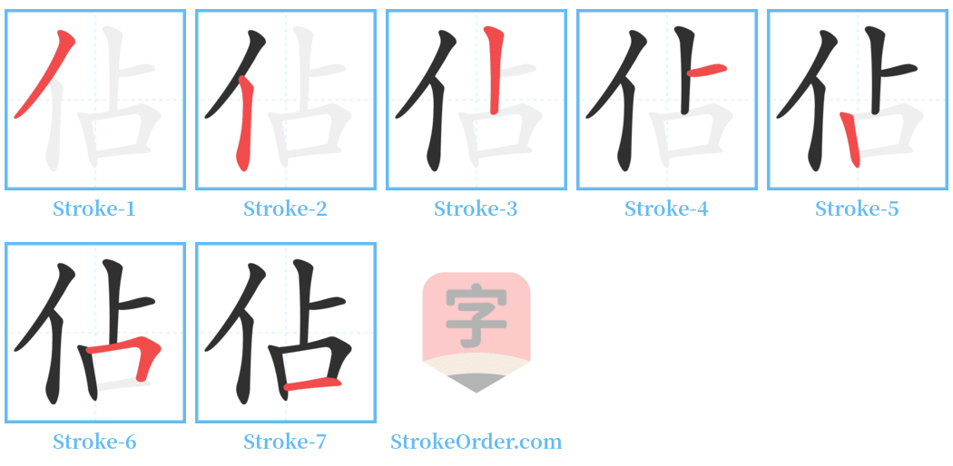 佔 Stroke Order Diagrams