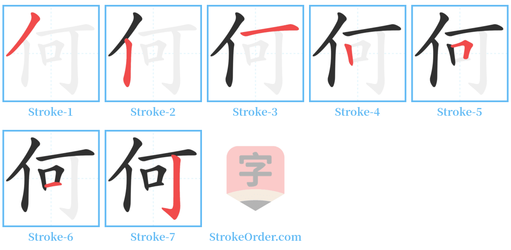 何 Stroke Order Diagrams