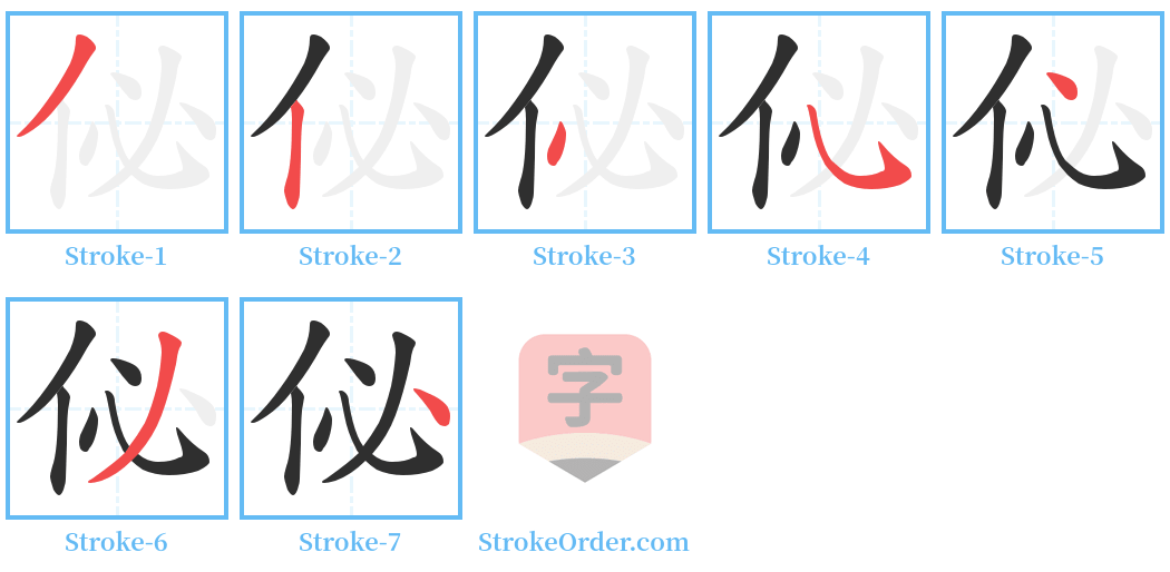 佖 Stroke Order Diagrams