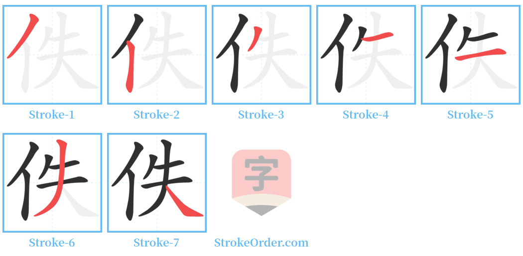 佚 Stroke Order Diagrams