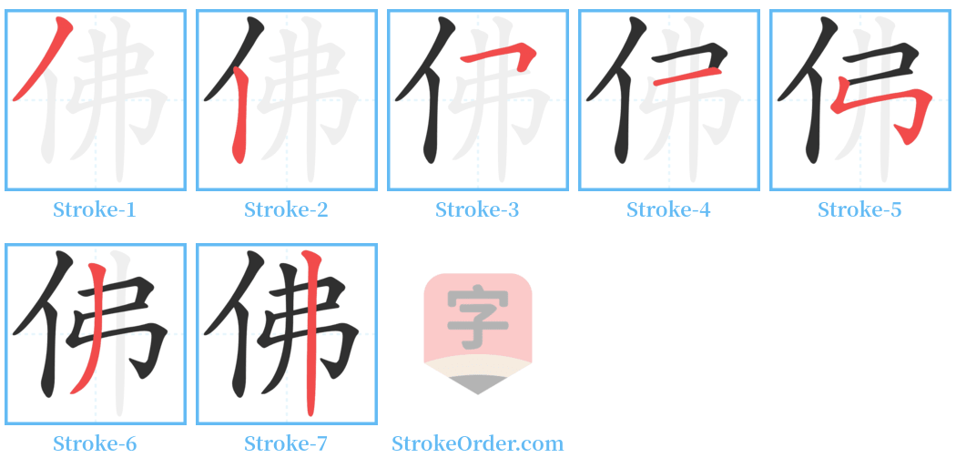 佛 Stroke Order Diagrams