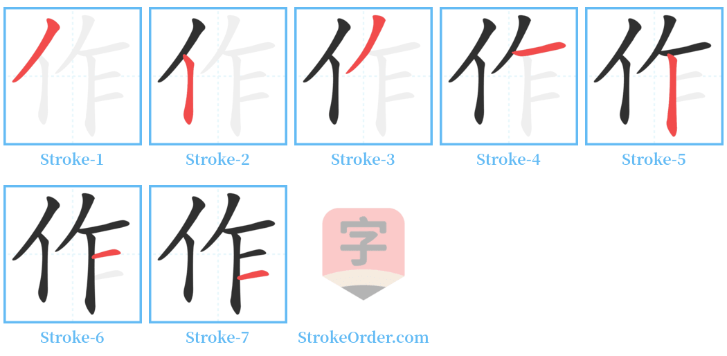 作 Stroke Order Diagrams