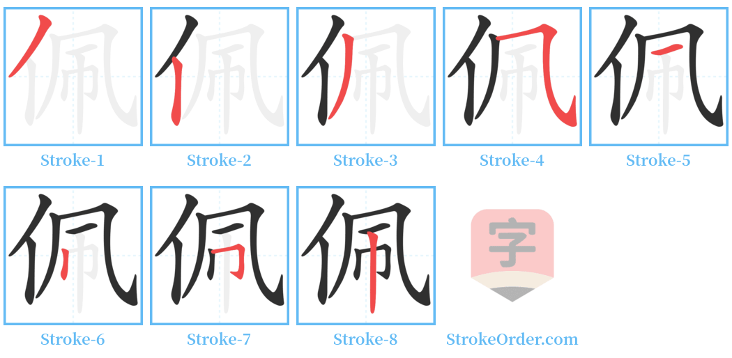 佩 Stroke Order Diagrams