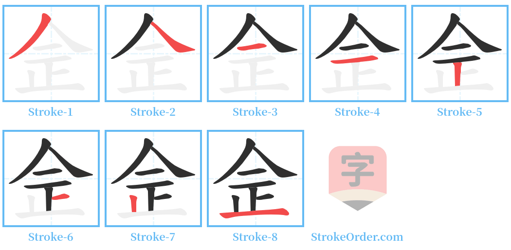 佱 Stroke Order Diagrams