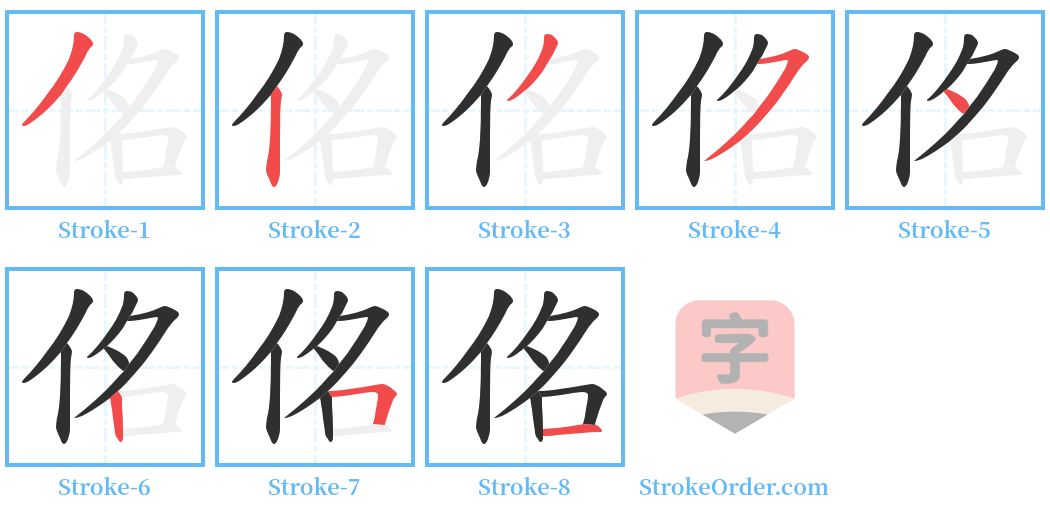 佲 Stroke Order Diagrams