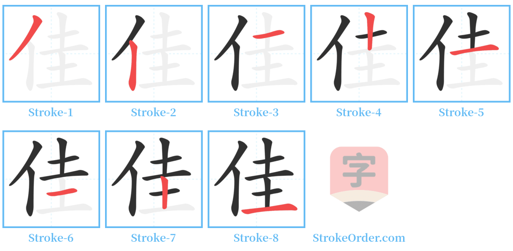 佳 Stroke Order Diagrams