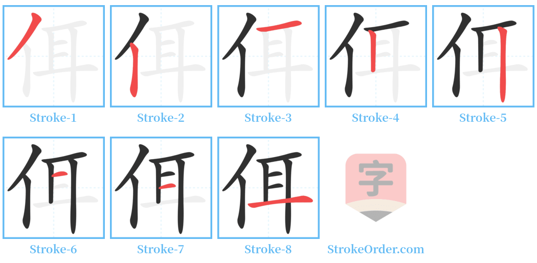 佴 Stroke Order Diagrams