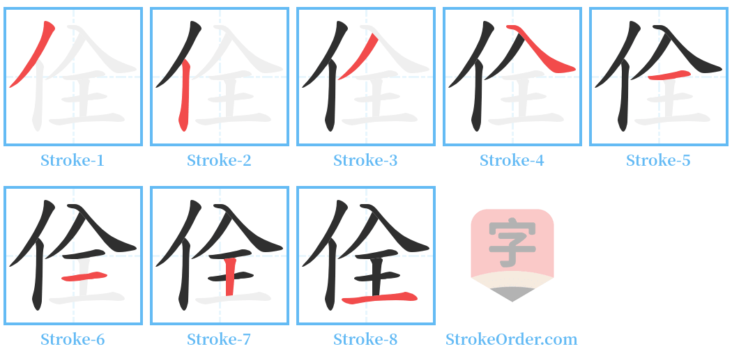 佺 Stroke Order Diagrams