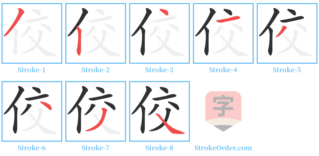 佼 Stroke Order Diagrams